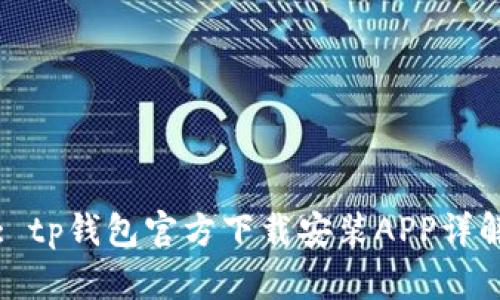 : tp钱包官方下载安装APP详解
