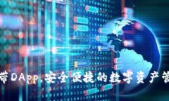 冷钱包自带DApp，安全便捷