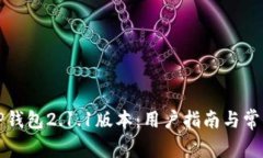 如何下载TP钱包2.1.1版本：