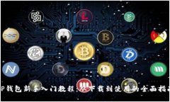 TP钱包新手入门教程：从下