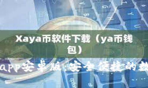 TP钱包官网下载app安卓版：安全便捷的数字资产管理工具