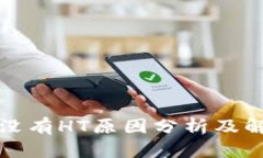 TP钱包没有HT原因分析及解