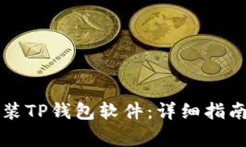 苹果手机如何安装TP钱包软件：详细指南与常见问题解答