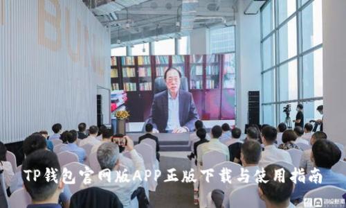 TP钱包官网版APP正版下载与使用指南