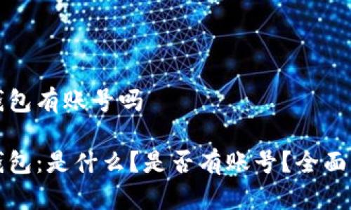 冷钱包有账号吗

冷钱包：是什么？是否有账号？全面解析