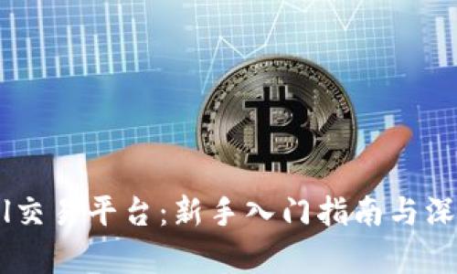 Bitbull交易平台：新手入门指南与深度解析