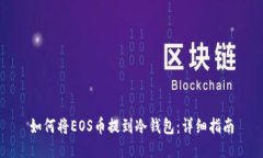 如何将EOS币提到冷钱包：
