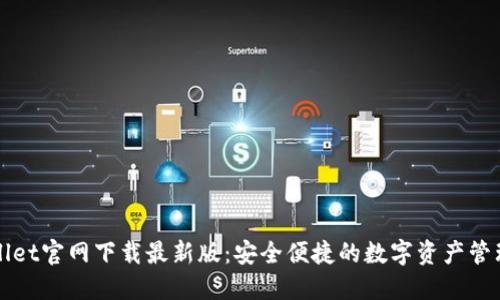 TPWallet官网下载最新版：安全便捷的数字资产管理工具