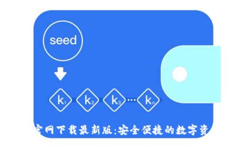 TPWallet官网下载最新版：安全便捷的数字资产管理工具