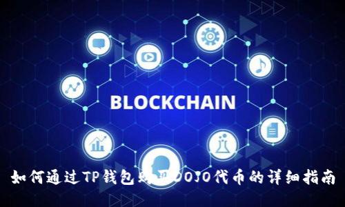 如何通过TP钱包购买DOJO代币的详细指南