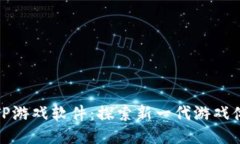 TPTP游戏软件：探索新一代