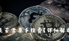 tp钱包转币是否需要手续费