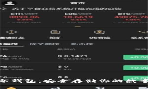 NAS冷钱包：安全存储你的数字资产