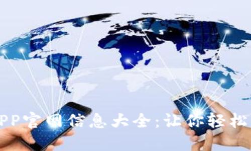 中本聪挖矿APP官网信息大全：让你轻松掌握挖矿技巧