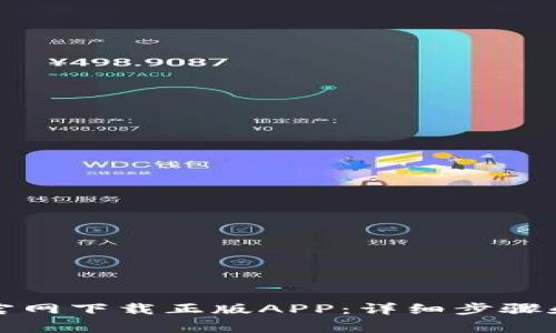 如何从TP官网下载正版APP：详细步骤和注意事项