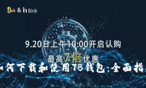 如何下载和使用TB钱包：全面指导
