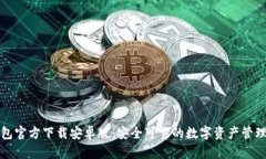 TP钱包官方下载安卓版：安