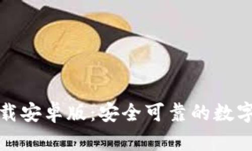 TP钱包官方下载安卓版：安全可靠的数字资产管理工具