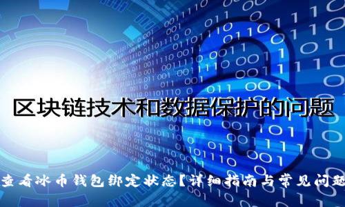 如何查看冰币钱包绑定状态？详细指南与常见问题解答