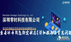 如何查看冰币钱包绑定状