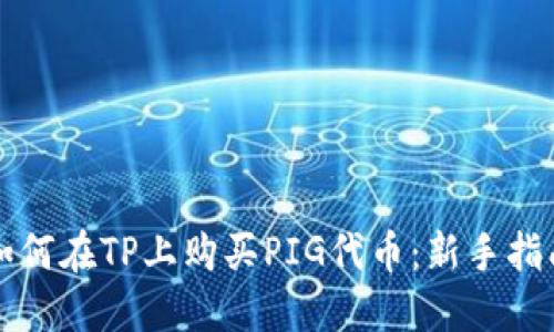 如何在TP上购买PIG代币：新手指南