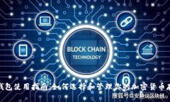 冷钱包使用指南：如何选