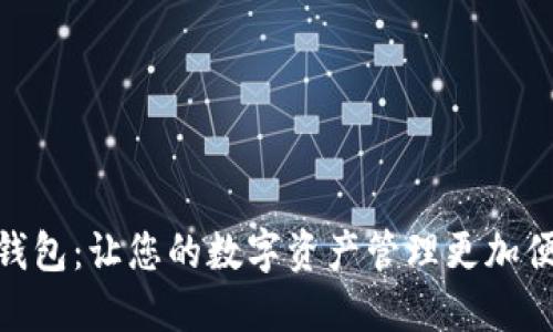 TP钱包：让您的数字资产管理更加便捷