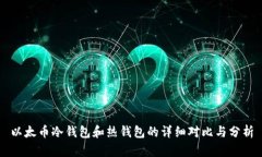 以太币冷钱包和热钱包的