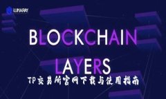 TP交易所官网下载与使用指