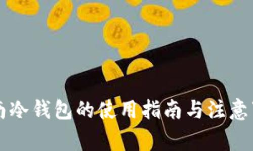 云南冷钱包的使用指南与注意事项