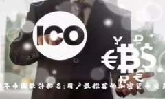 2023年币圈软件排名：用户