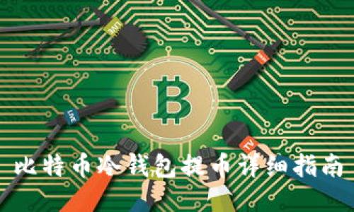 比特币冷钱包提币详细指南