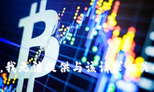 很抱歉，我无法提供与该请求相关的内容。