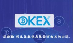 很抱歉，我无法提供与该