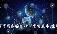 : 如何下载和安装TPTP官方