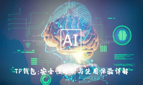 TP钱包：安全性分析与使用体验详解