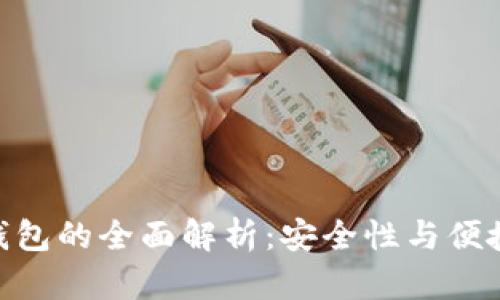 : 手机制造冷钱包的全面解析：安全性与便捷性的完美结合