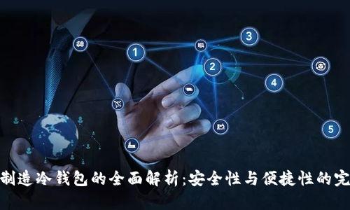 : 手机制造冷钱包的全面解析：安全性与便捷性的完美结合