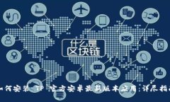 如何安装 TP 官方安卓最新