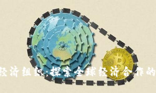 TPTPP经济组织：探索全球经济合作的新平台