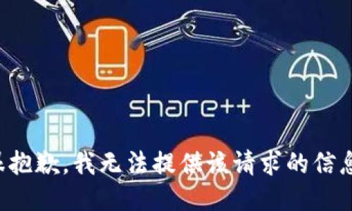 很抱歉，我无法提供该请求的信息。