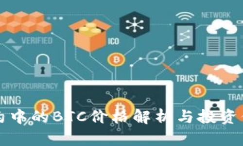永续合约中的BTC价格解析与投资价值分析