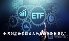 如何创建和管理自己的区