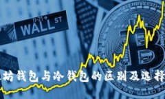 以太坊钱包与冷钱包的区