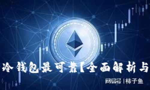 哪种冷钱包最可靠？全面解析与推荐