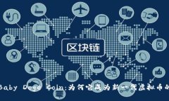 深度解析Baby Doge Coin：为何