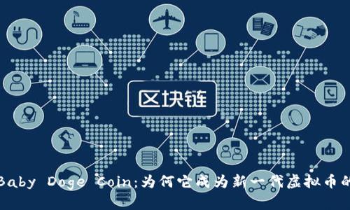 深度解析Baby Doge Coin：为何它成为新一代虚拟币的热门选择