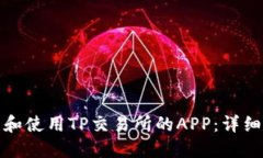 如何下载和使用TP交易所的