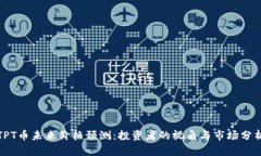 TPT币未来价格预测：投资