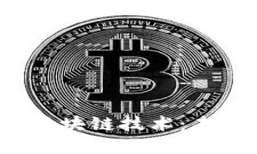  数字货币与区块链技术：未来金融的引擎